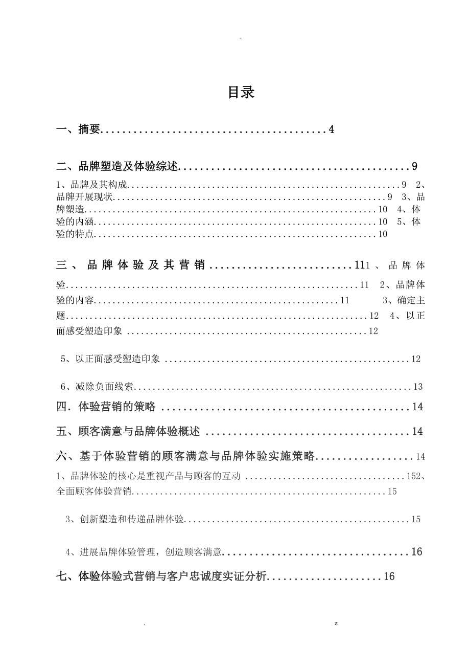 基于顾客体验的品牌塑造问题初探_第5页