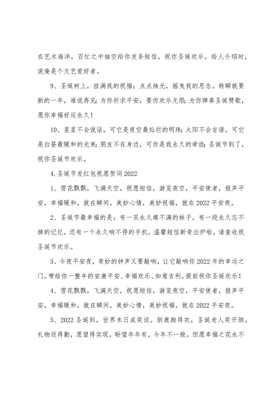 圣诞节发红包祝福贺词2022.docx_第5页