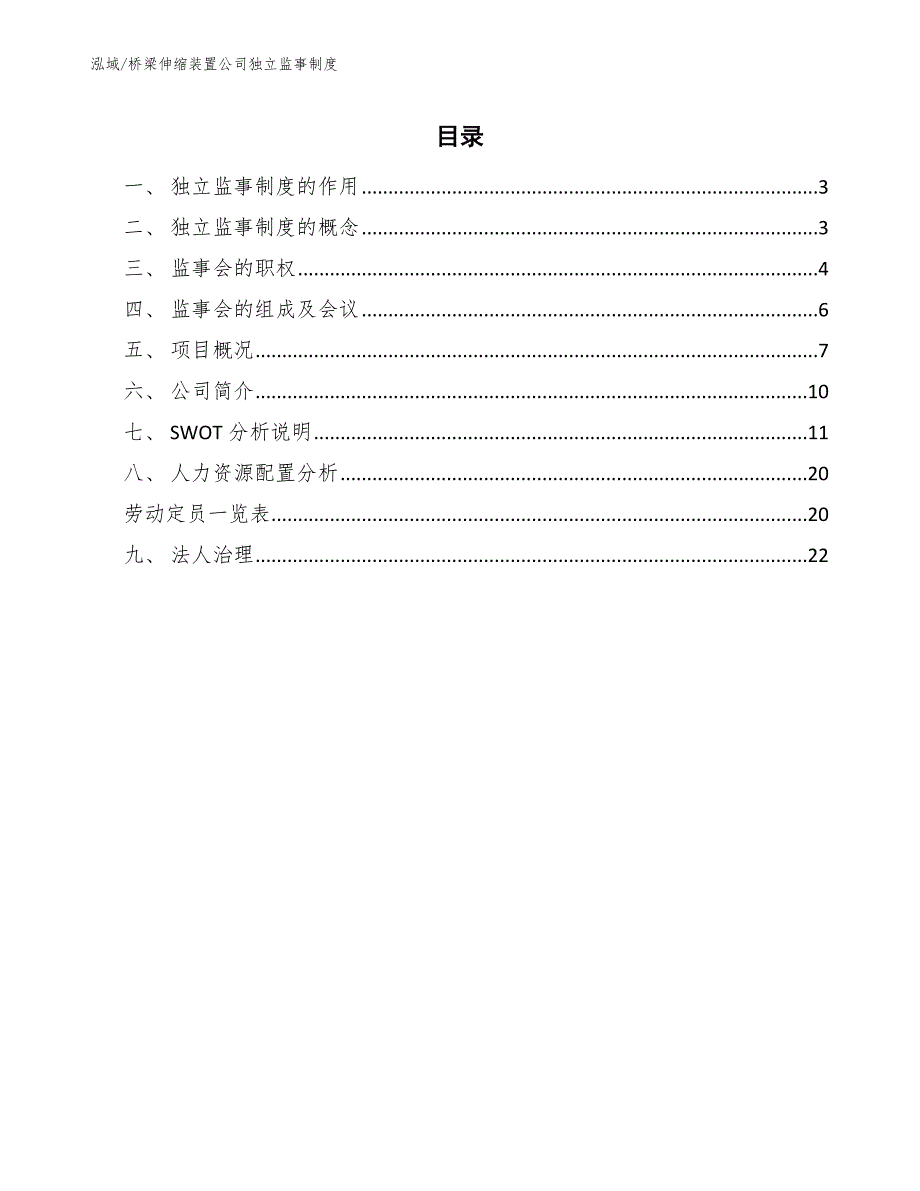 桥梁伸缩装置公司独立监事制度（参考）_第2页