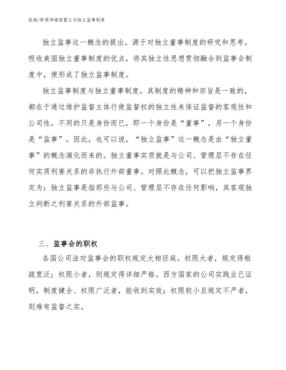 桥梁伸缩装置公司独立监事制度（参考）_第4页