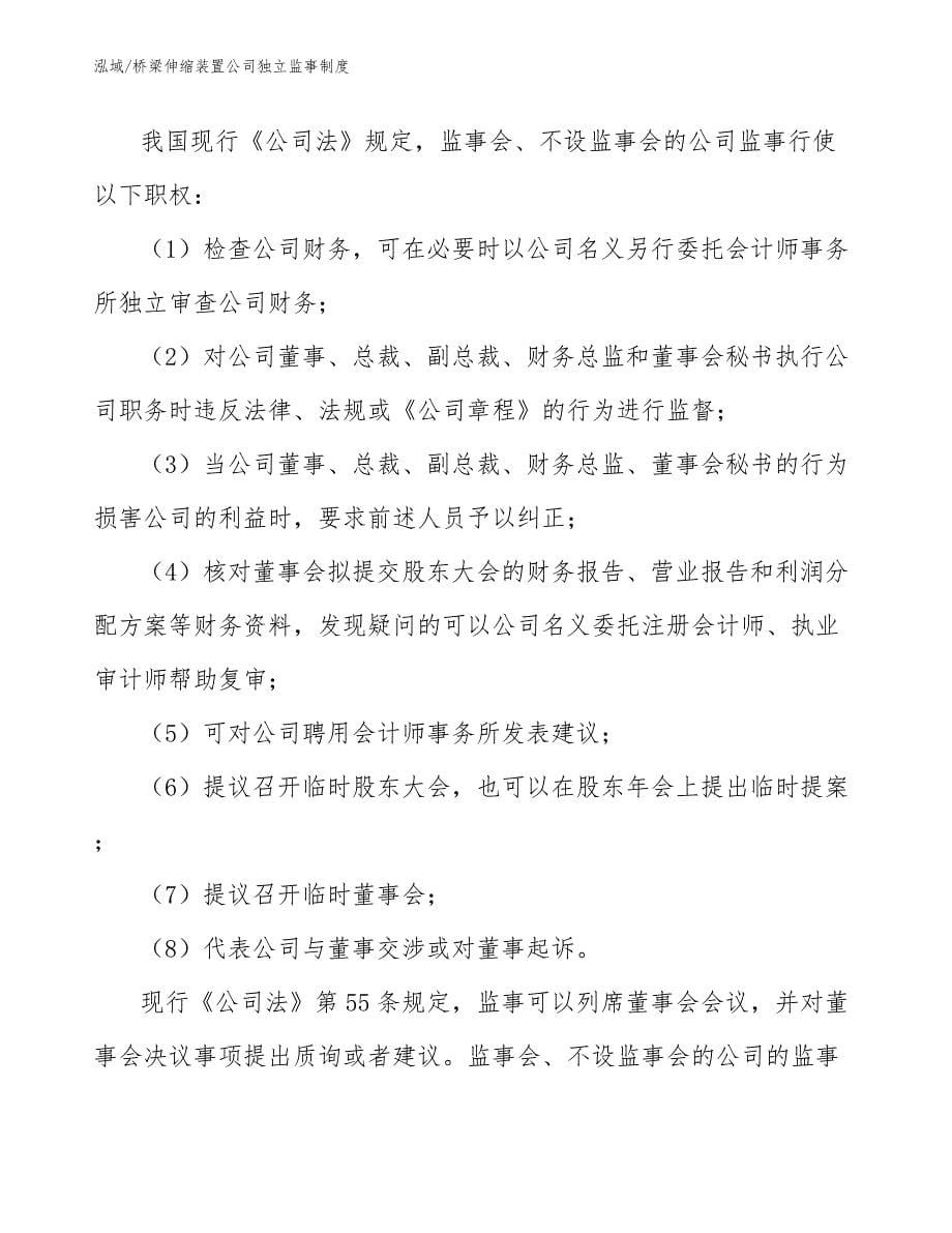 桥梁伸缩装置公司独立监事制度（参考）_第5页