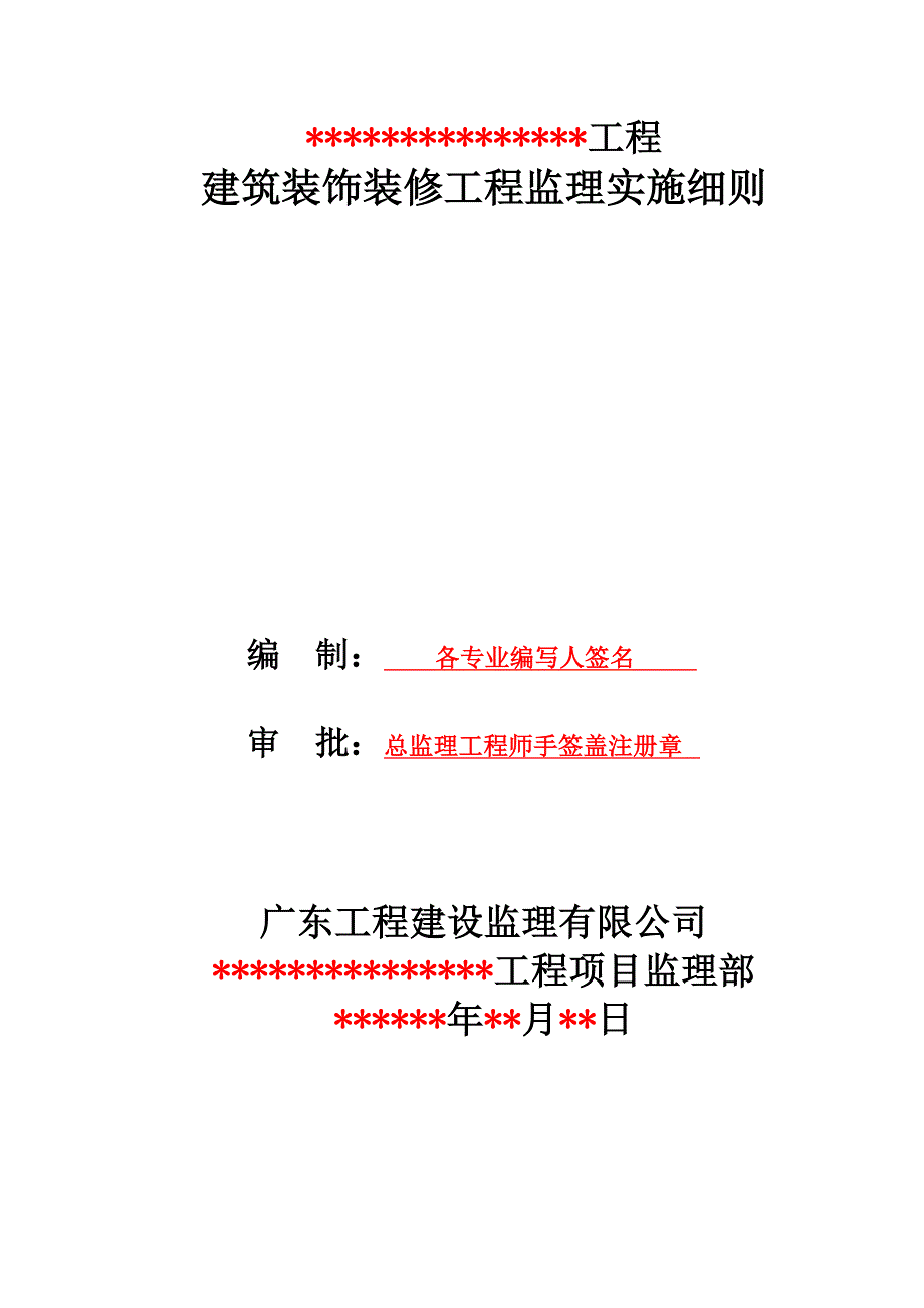 建筑装饰装修工程监理实施细则标准通用范本_第1页