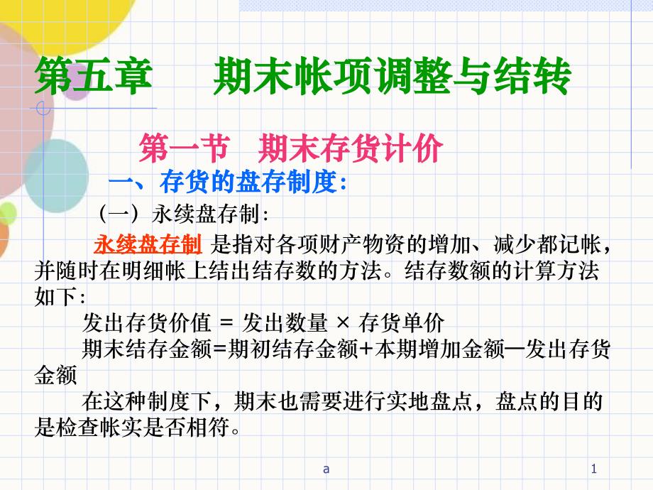 期末账项调整和结转_第1页