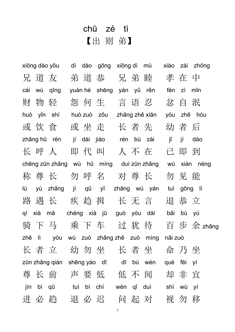 《弟子规》全文注音 （精选可编辑）.DOC_第3页