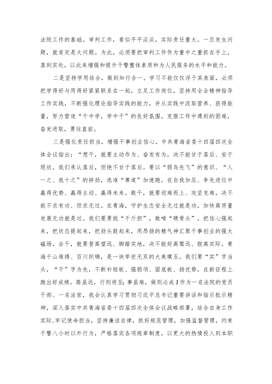 2023学习青海省第十四届四次全会精神心得体会精选（参考范文五篇）_第4页