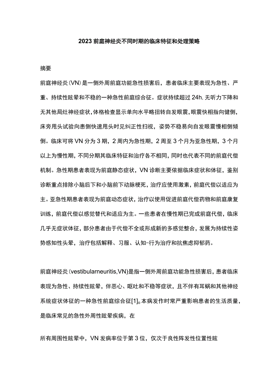 2023前庭神经炎不同时期的临床特征和处理策略_第1页