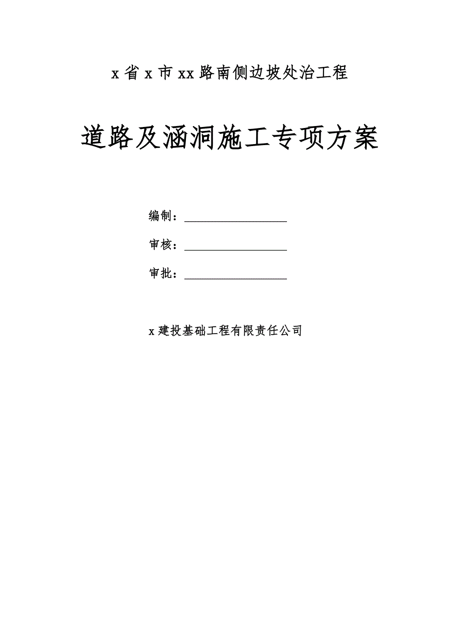 公路边坡处治工程道路及涵洞施工专项方案_第1页