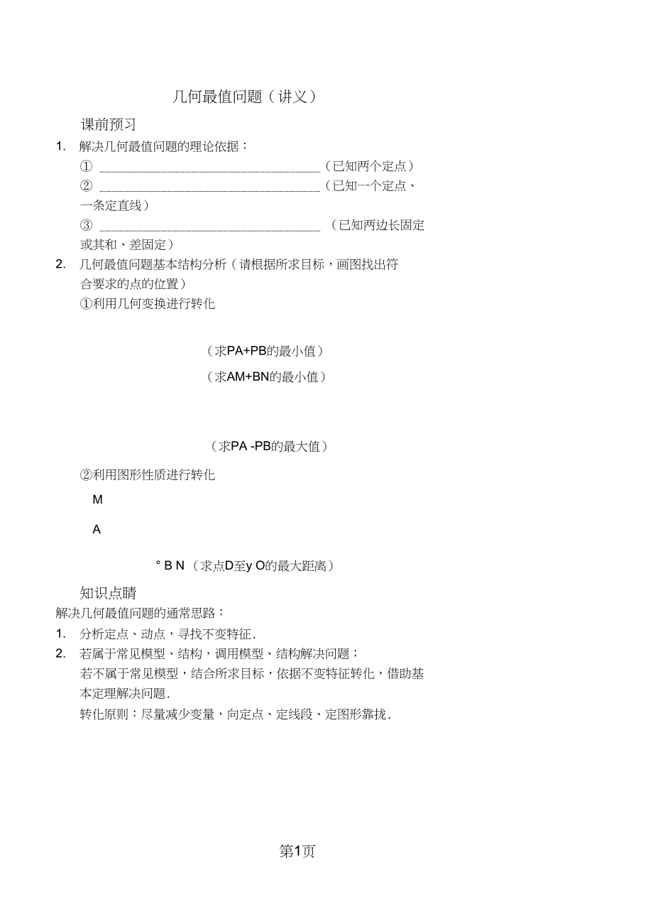 2019几何最值问题(讲义及答案)教育.doc_第1页