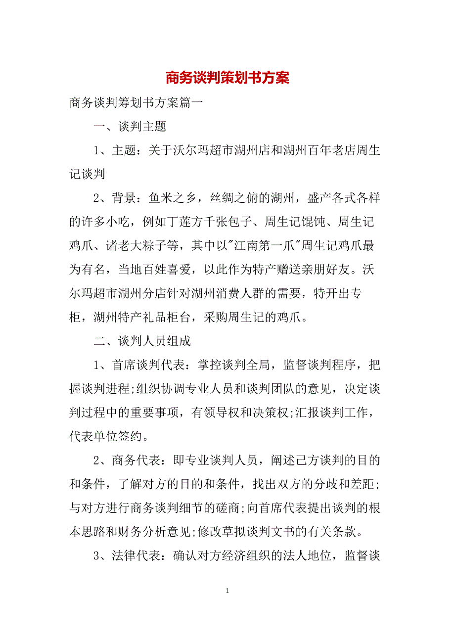 商务谈判策划书方案_第1页