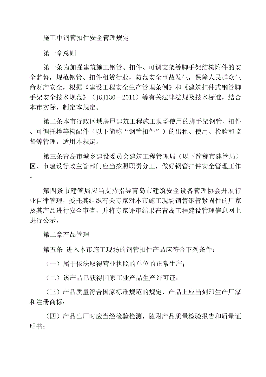 建筑施工钢管扣件安全管理规定_第1页