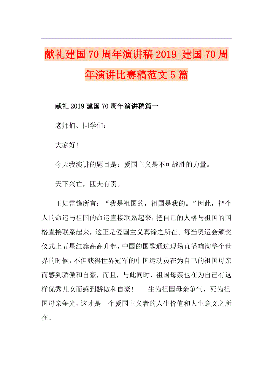 献礼建国70周年演讲稿建国70周年演讲比赛稿范文5篇_第1页