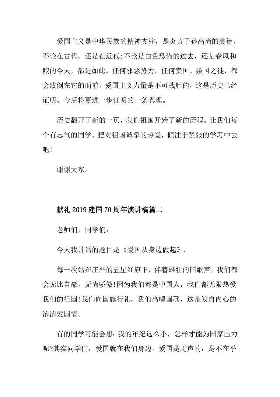 献礼建国70周年演讲稿建国70周年演讲比赛稿范文5篇_第3页