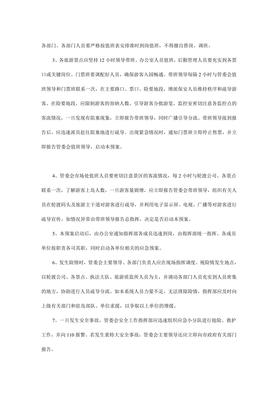 景区游客人员应急疏散总体预案.doc_第4页