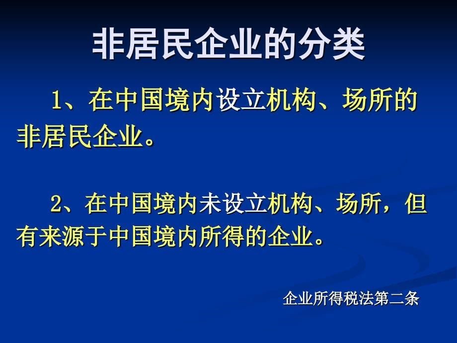 非居民企业所得税政策解读_第5页