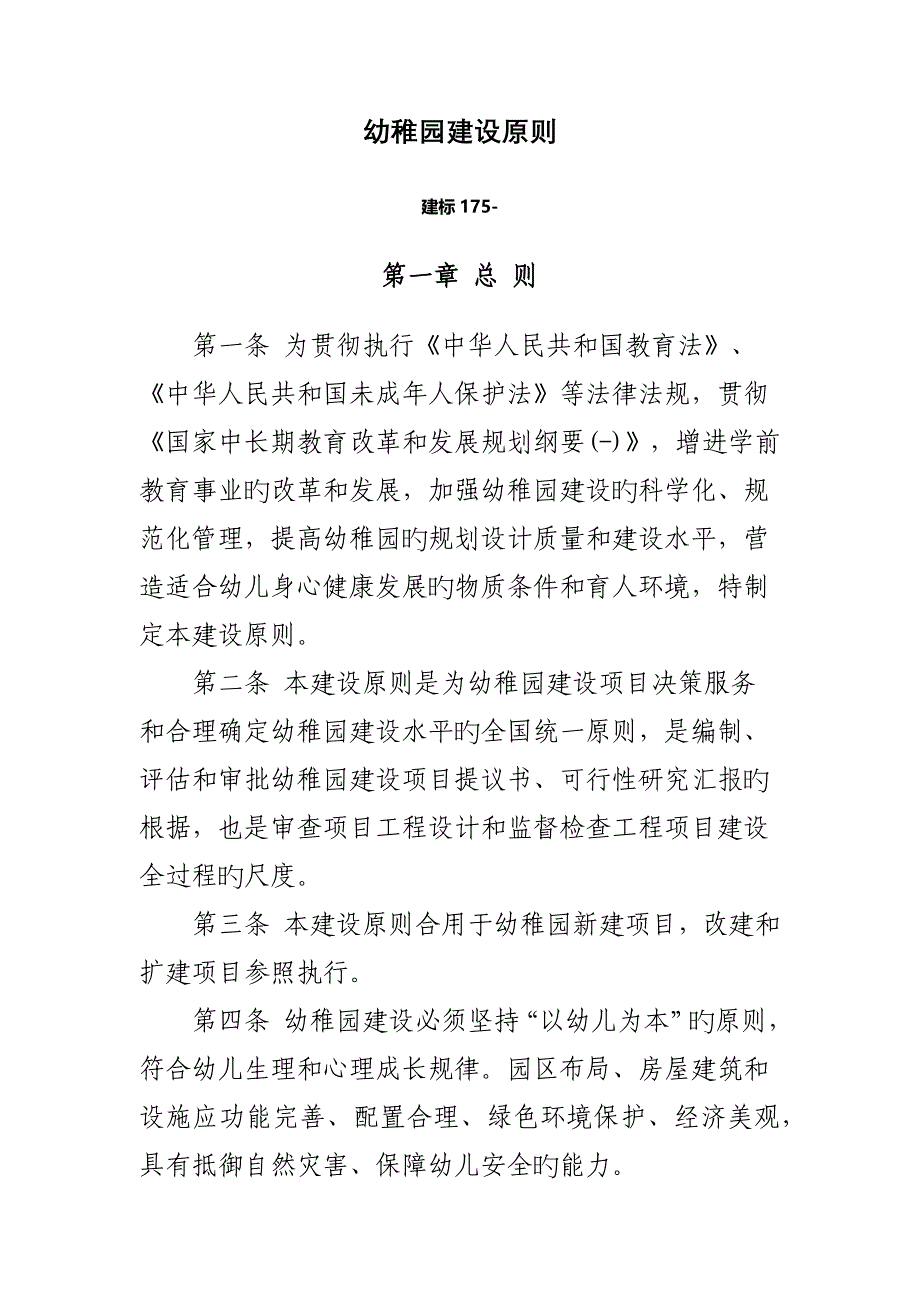 幼儿园建设标准建标_第1页