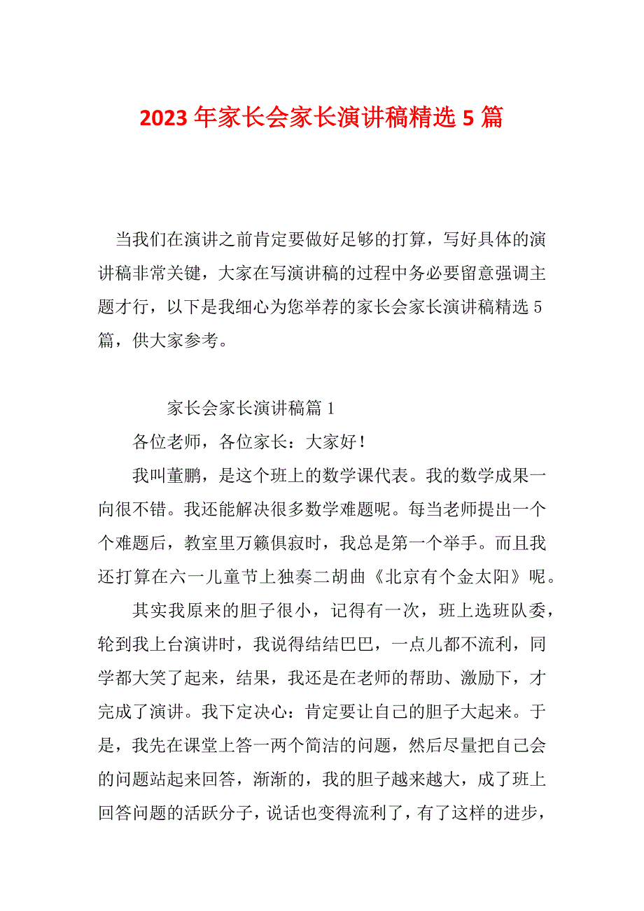 2023年家长会家长演讲稿精选5篇_第1页