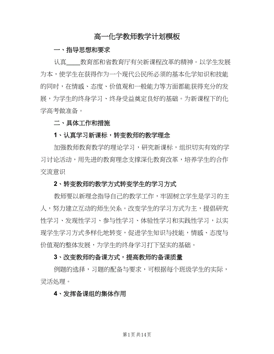 高一化学教师教学计划模板（5篇）_第1页