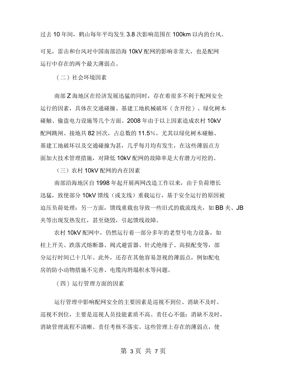 简述农网安全运行中的薄弱环节及其预防措施_第2页