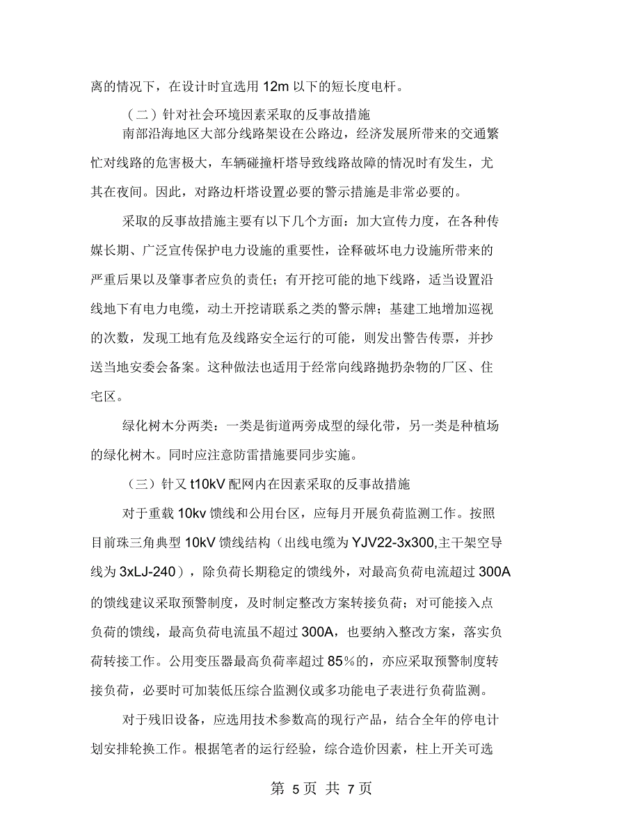 简述农网安全运行中的薄弱环节及其预防措施_第4页