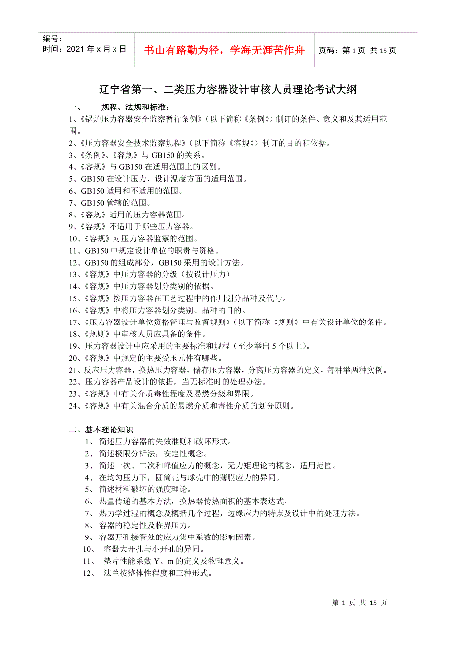 辽宁省第一、二类压力容器设计审核人员理论考试大纲_第1页