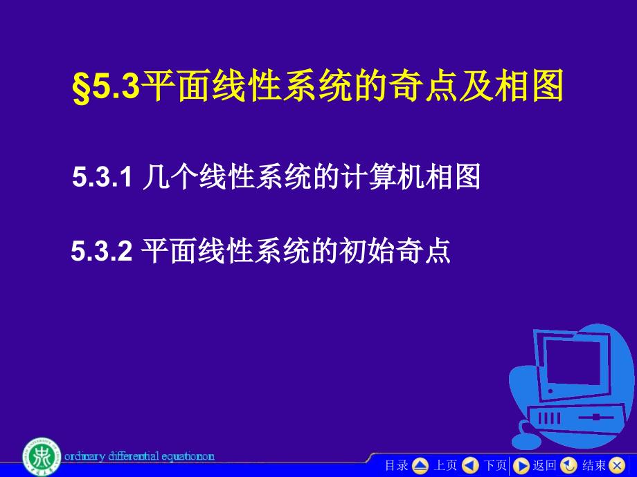 常微分方程：5-3平面线性系统的奇点及相图_第1页