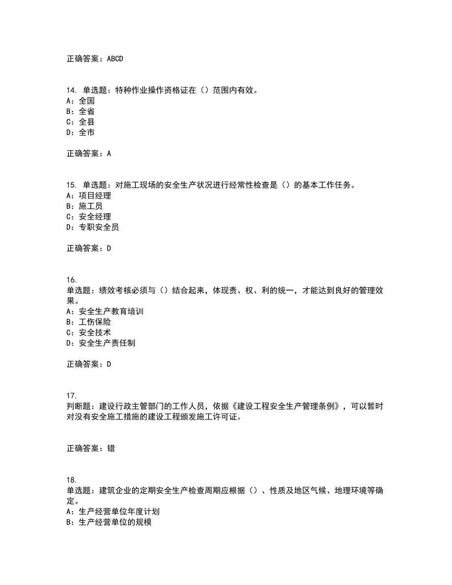 2022年辽宁省安全员B证模拟试题库全考点题库附答案参考17_第4页