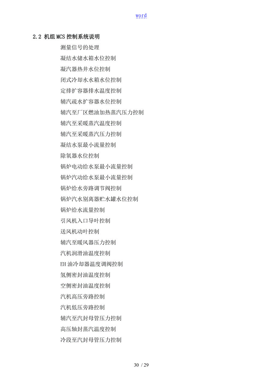 2.2机组MCS控制系统说明书_第1页