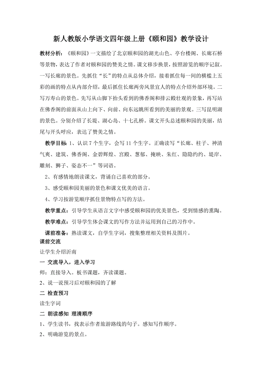 新人教版小学语文四年级上册《颐和园》教学设计_第1页