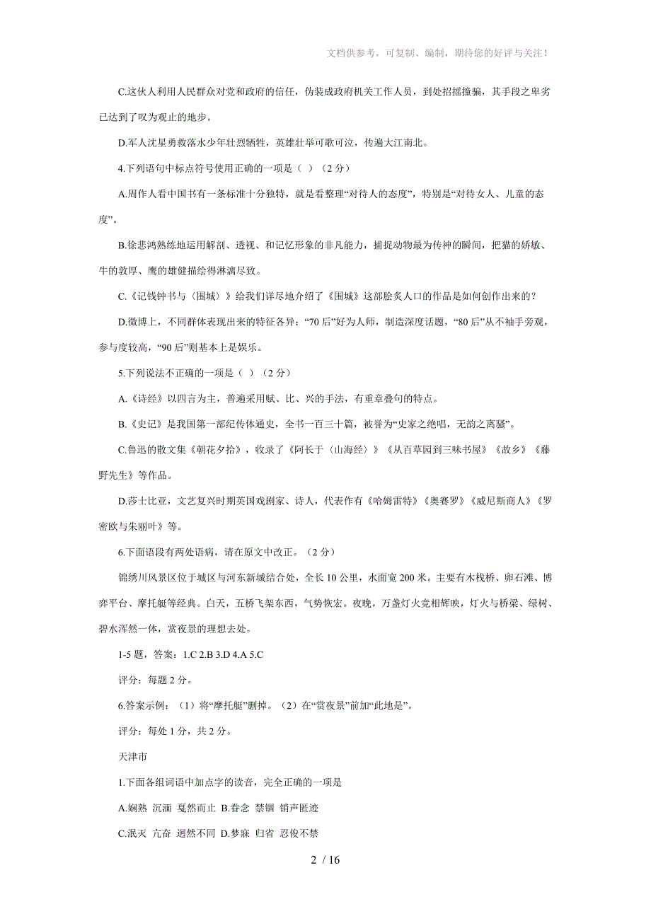 2013年全国各地中考语文试题分类汇编_第2页