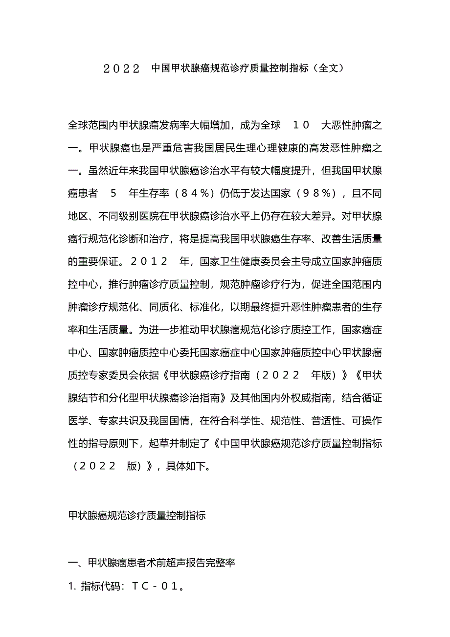 2022中国甲状腺癌规范诊疗质量控制指标(全文)_第1页