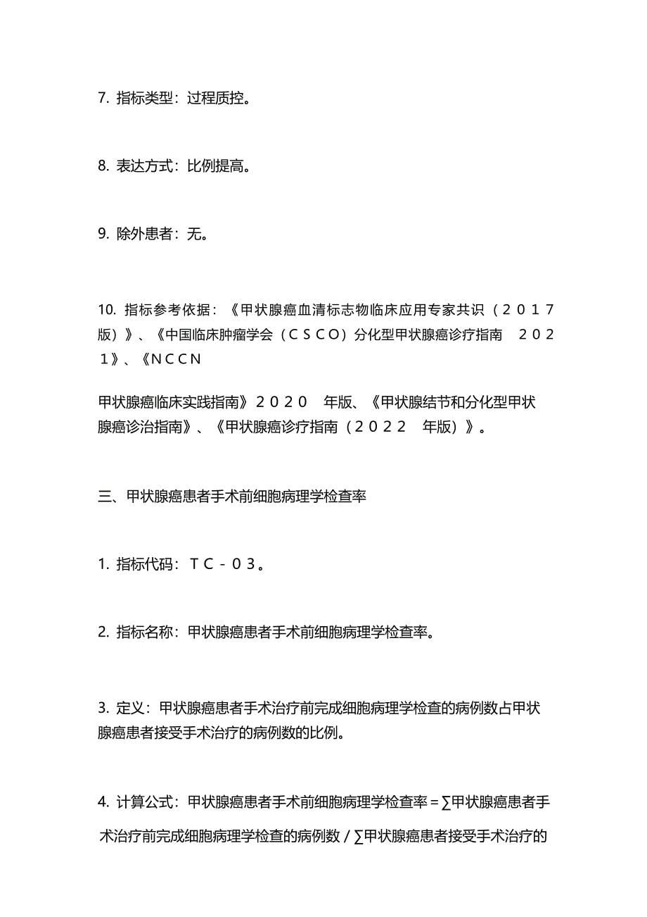 2022中国甲状腺癌规范诊疗质量控制指标(全文)_第5页