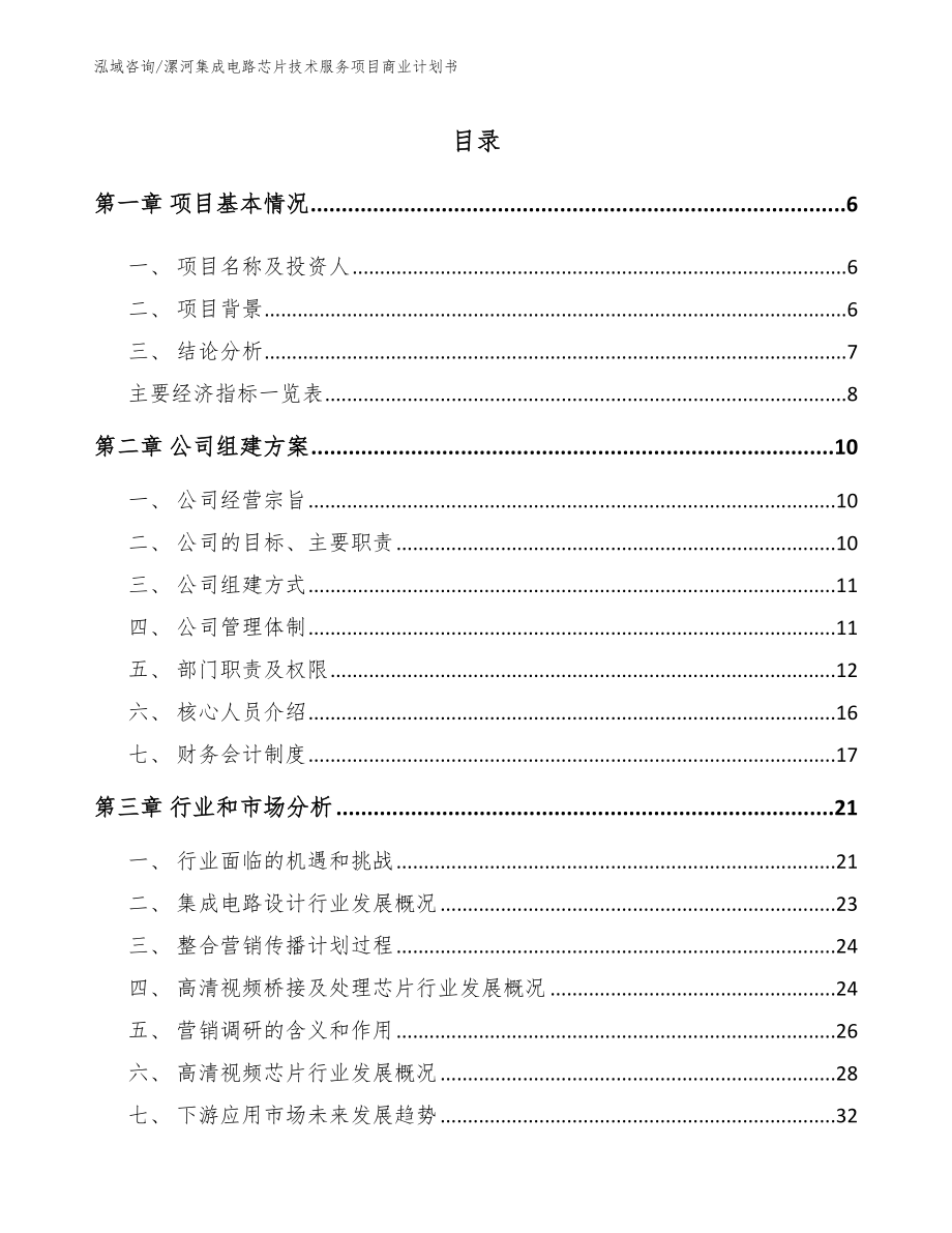 漯河集成电路芯片技术服务项目商业计划书_第2页