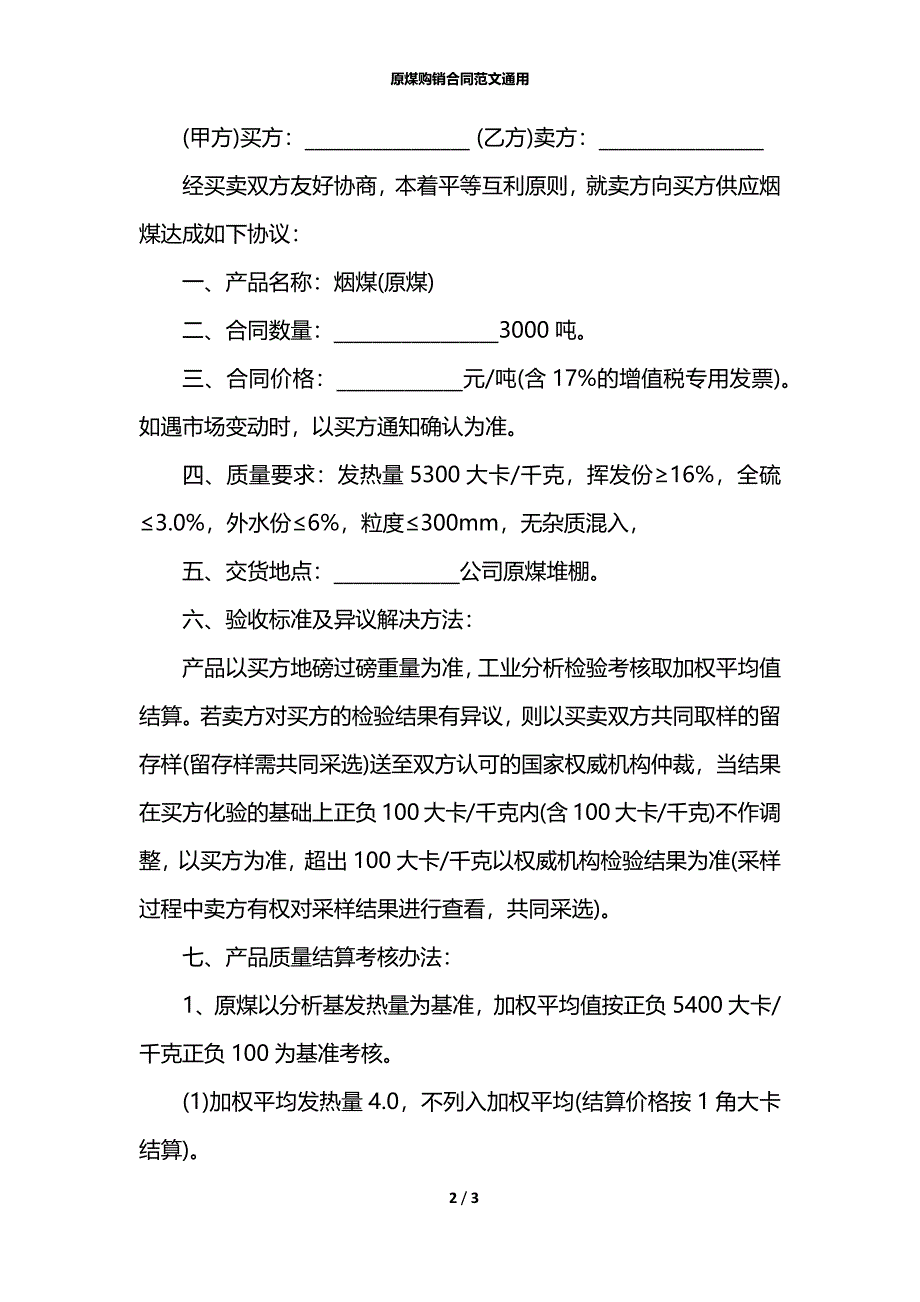 原煤购销合同范文通用_第2页