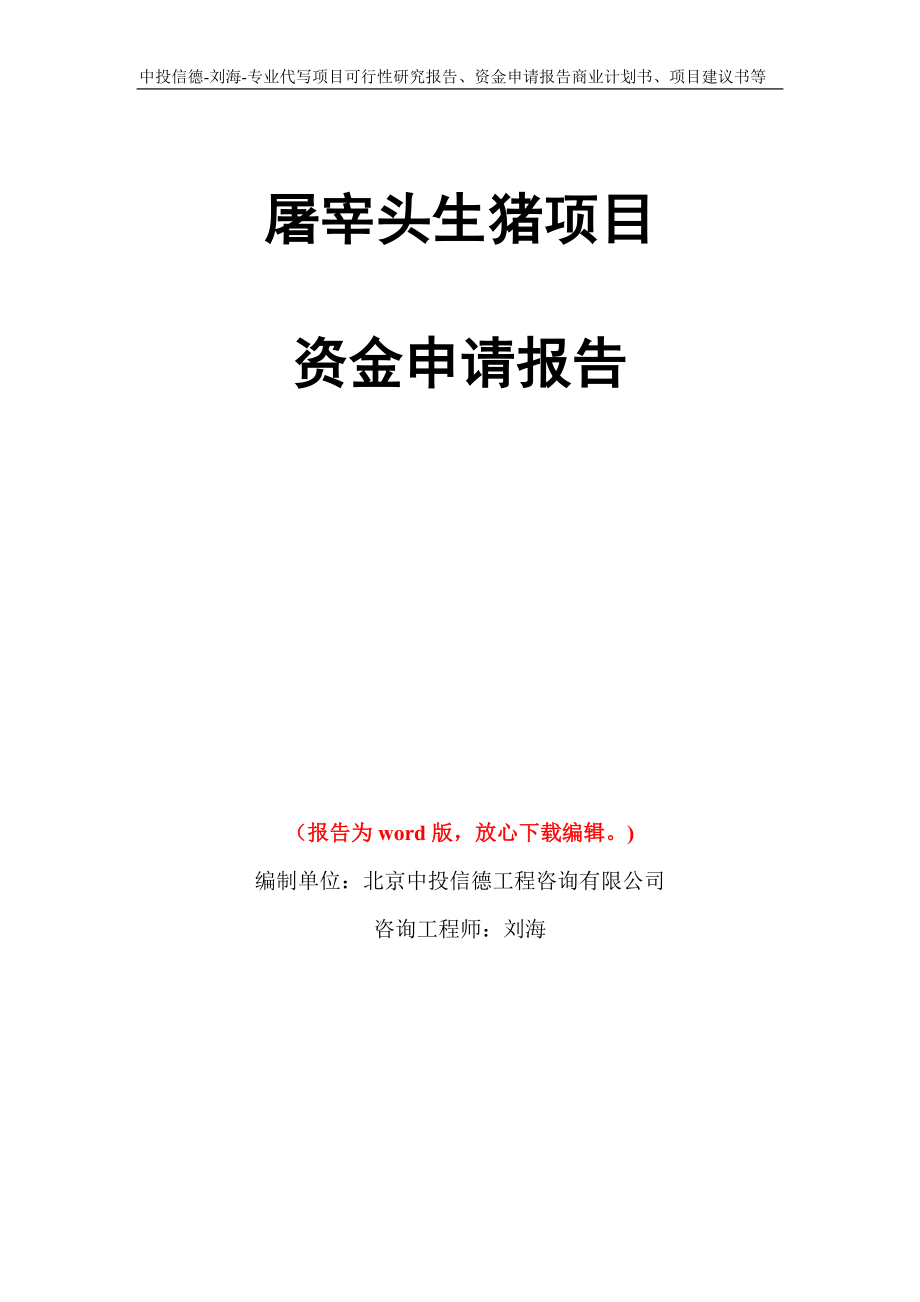 屠宰头生猪项目资金申请报告模板_第1页