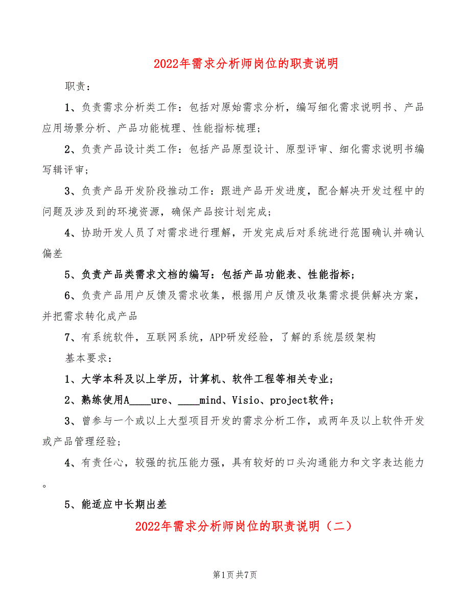 2022年需求分析师岗位的职责说明_第1页