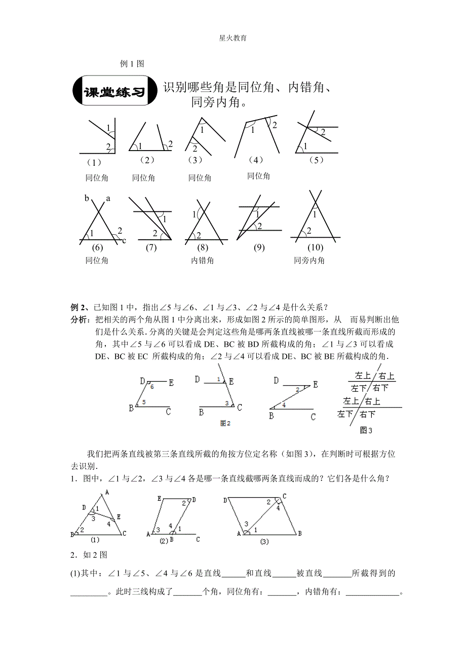 找同位角_内错角_同旁内角的方法2013.3.3.doc_第2页