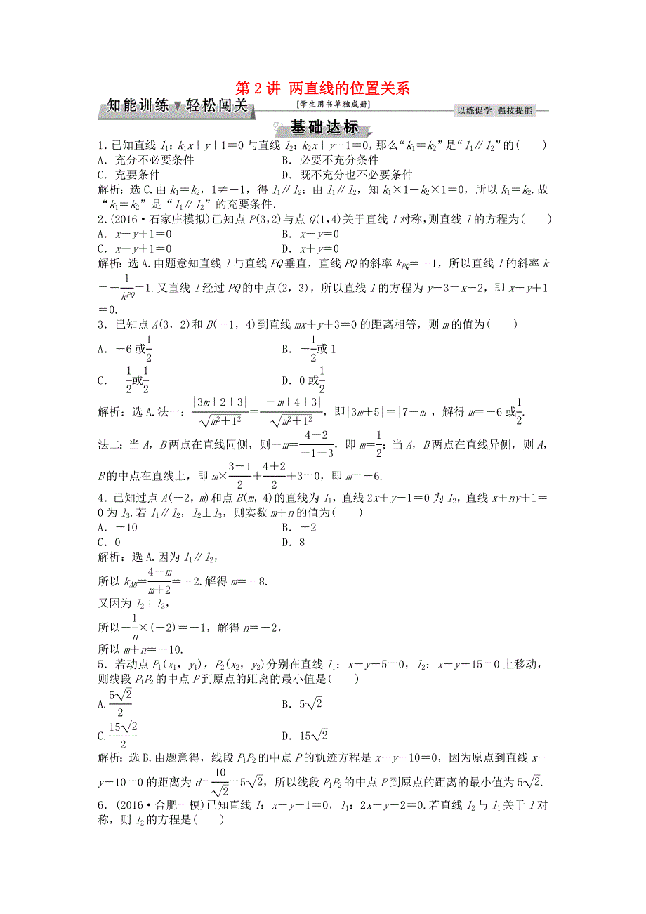 高考数学一轮复习第8章平面解析几何第2讲两直线的位置关系知能训练轻松闯关理北师大版11254107_第1页