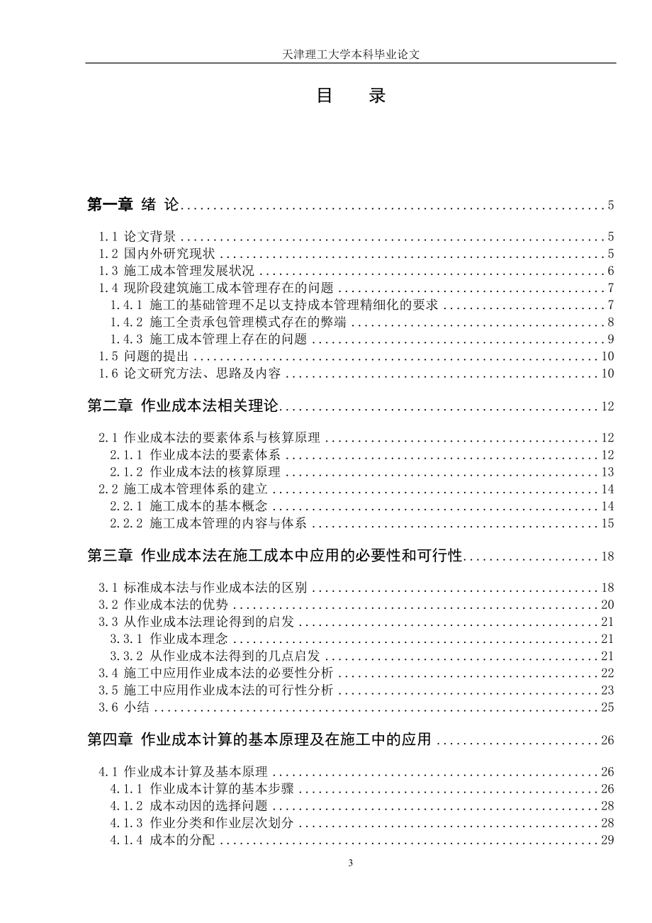 毕业论文——作业成本法在施工成本管理中的应用研究_第3页