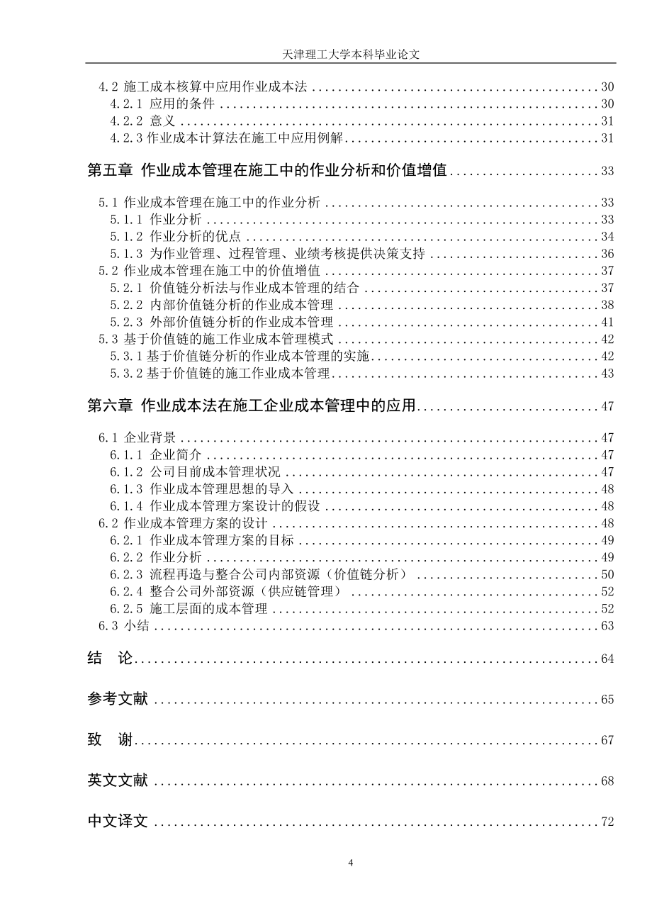 毕业论文——作业成本法在施工成本管理中的应用研究_第4页