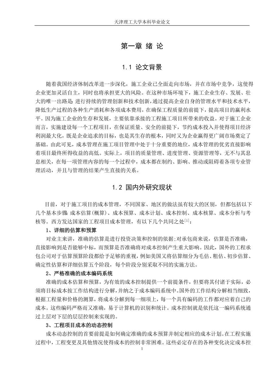 毕业论文——作业成本法在施工成本管理中的应用研究_第5页