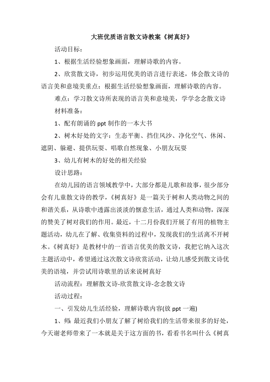 大班优质语言散文诗教案《树真好》_第1页