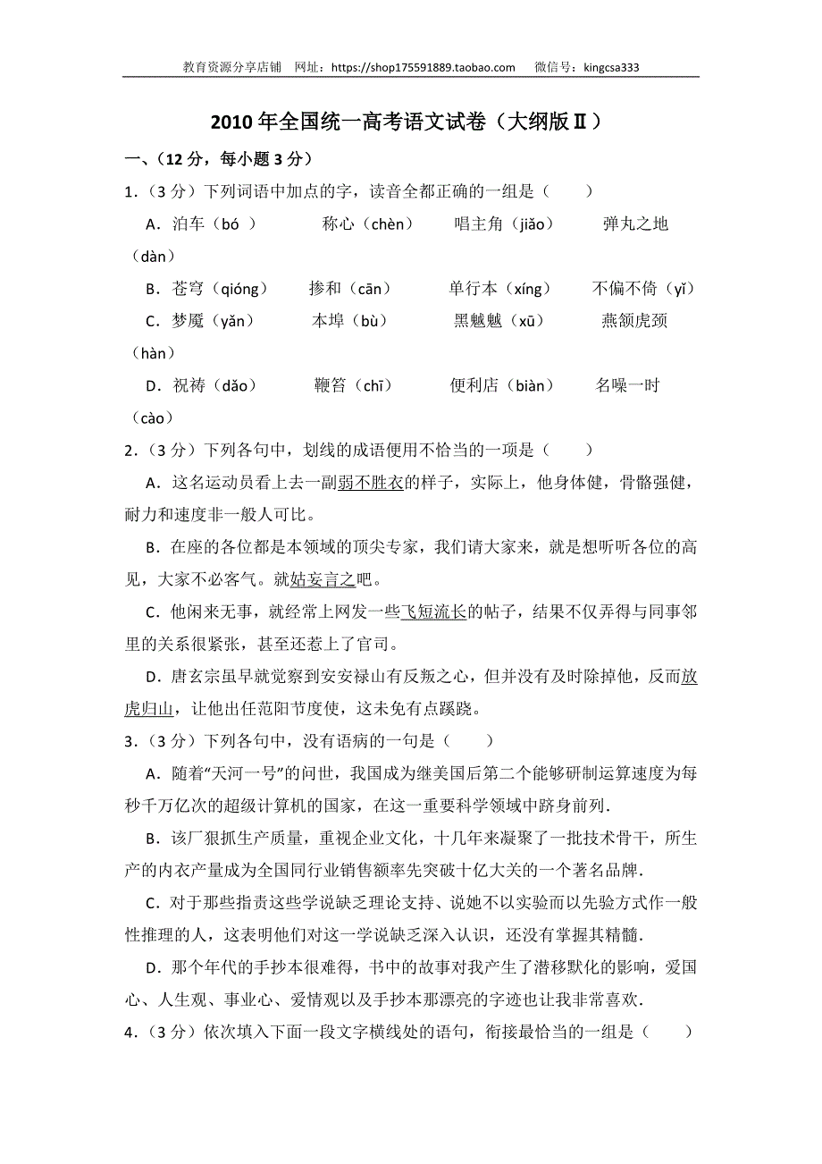 2010年全国统一高考语文试卷（大纲版ⅱ）（含解析版）_第1页