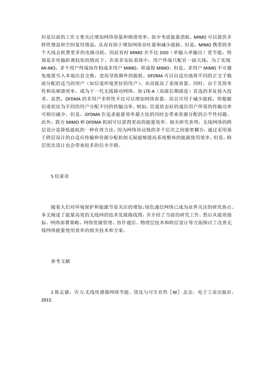 【无线通信论文】无线通信系统能效问题及机制分析_第4页