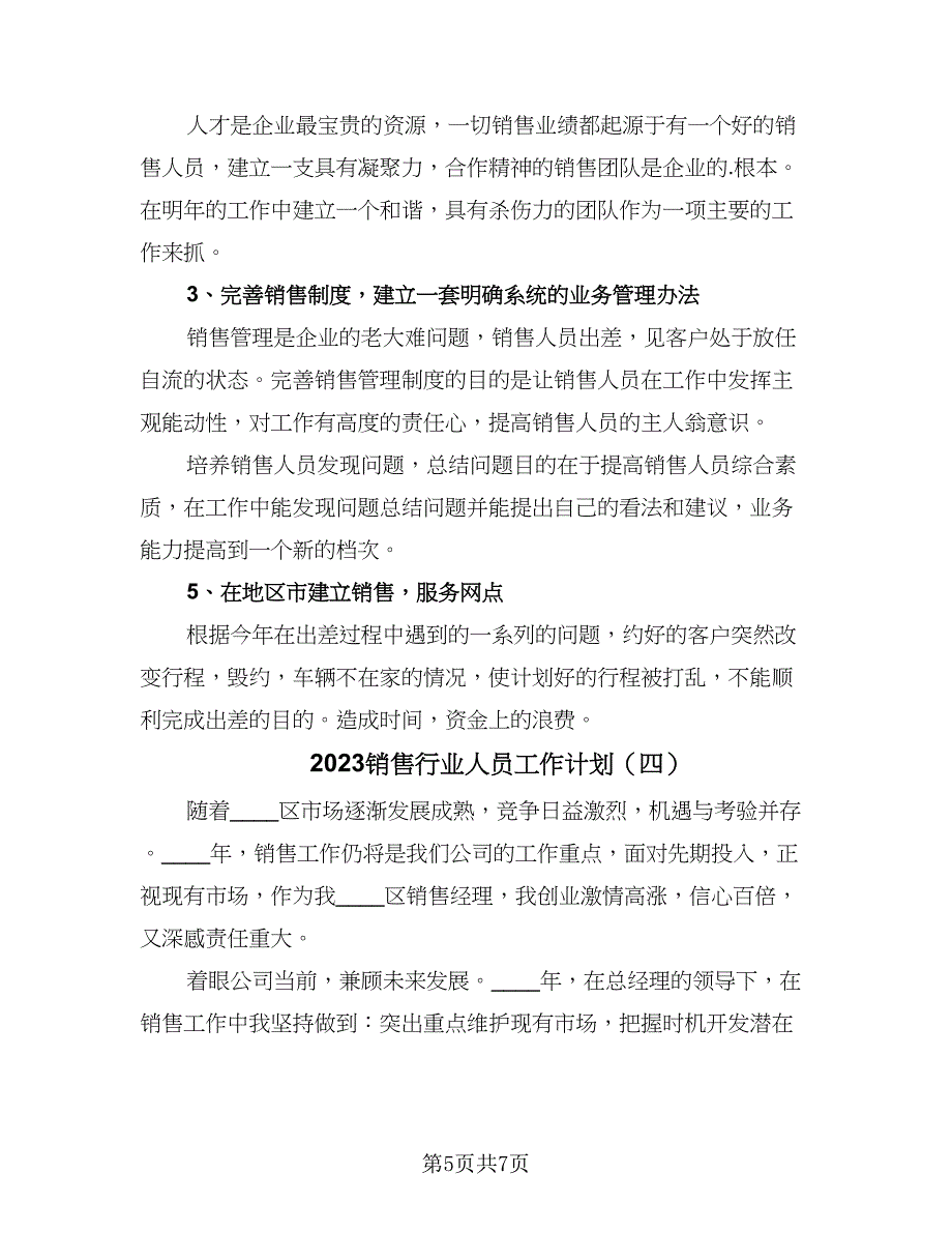 2023销售行业人员工作计划（四篇）.doc_第5页