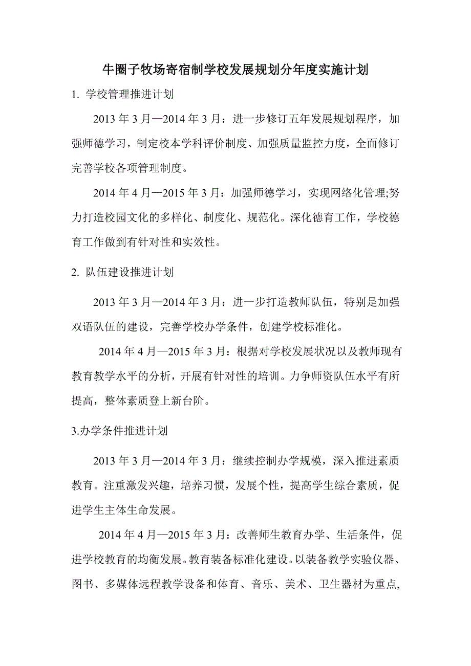 寄宿制学校发展规划分年度实施计划.doc_第1页