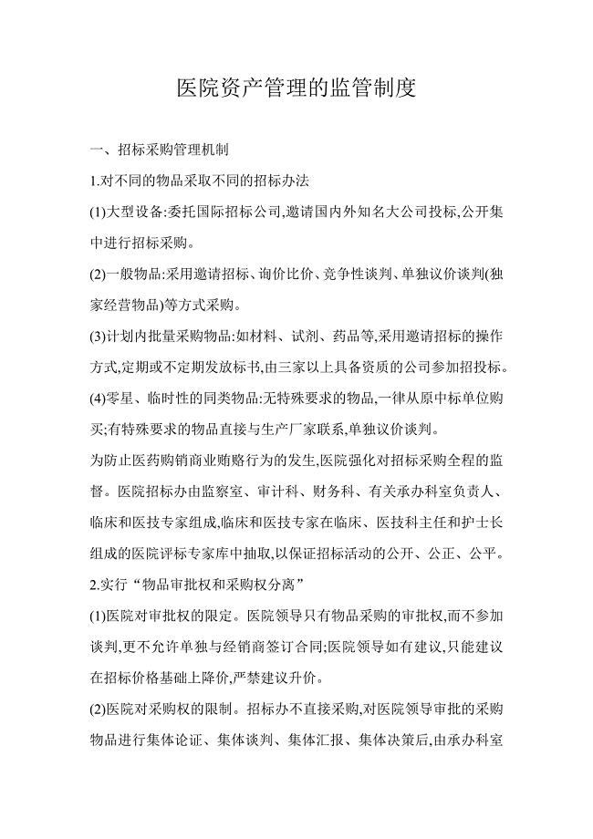 医院资产管理的监管制度.doc