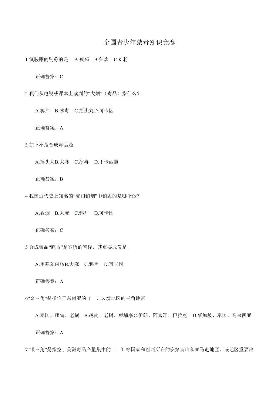 2024年中学生禁毒知识竞赛试题_第1页