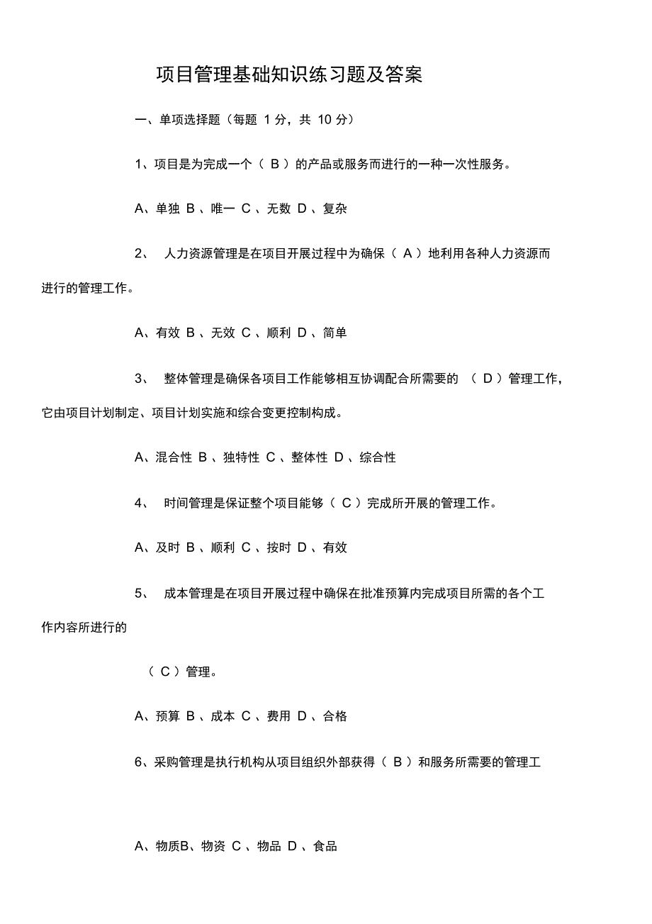 项目管理试题及答案_第1页