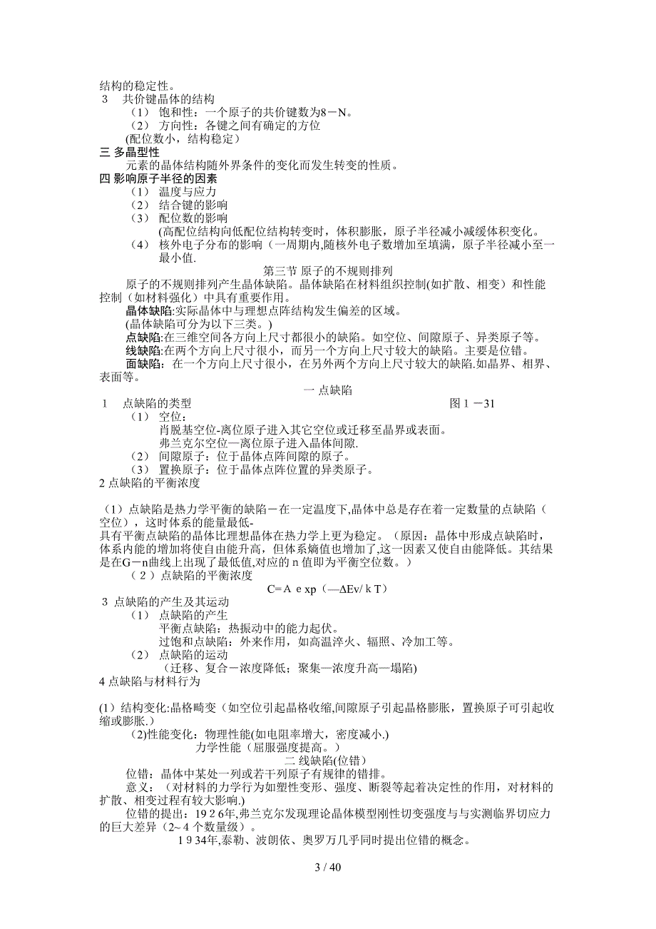 材料科学基础基础知识点总结_第3页