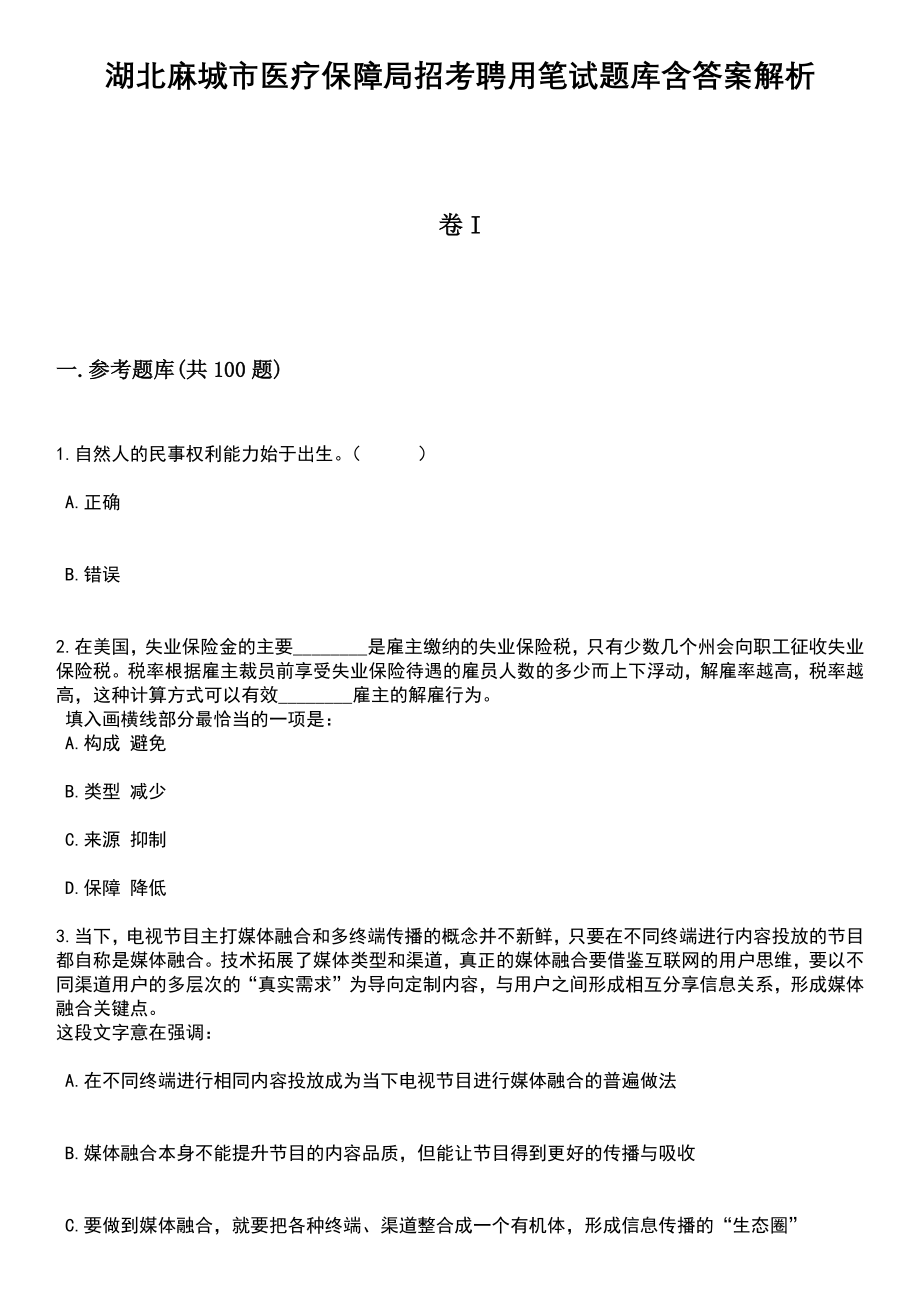 湖北麻城市医疗保障局招考聘用笔试题库含答案带解析_第1页